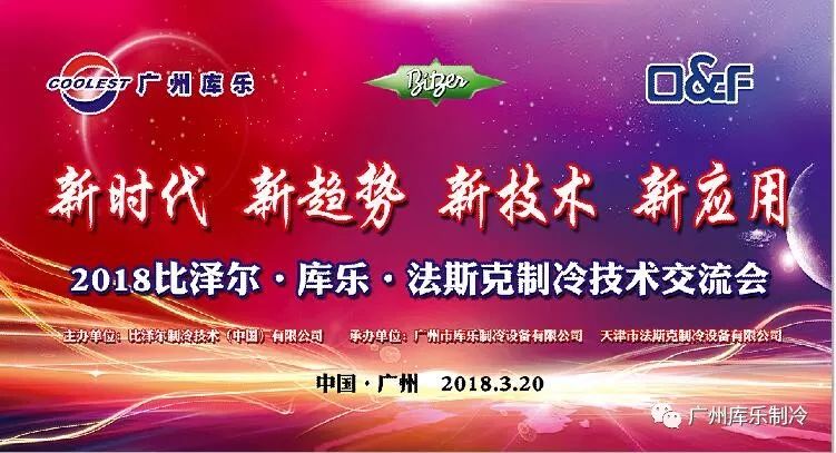 热烈祝贺2018比泽尔-库乐广州制冷技术交流会圆满成功